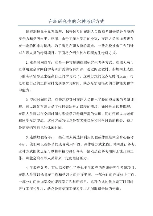 在职研究生的六种考研方式