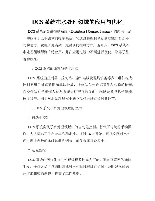DCS系统在水处理领域的应用与优化
