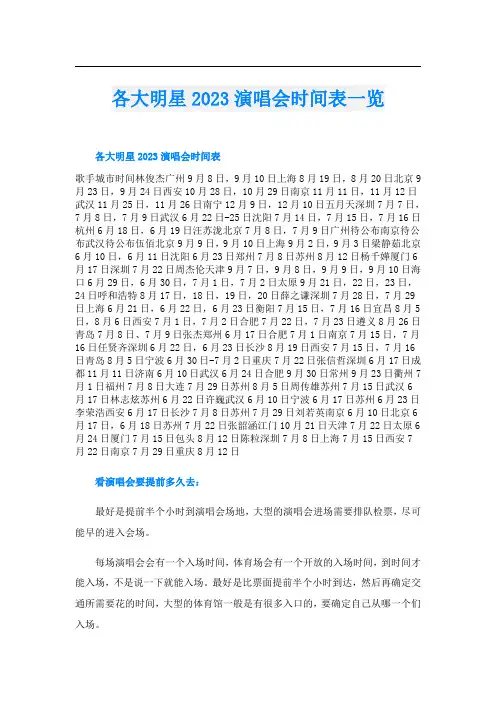 各大明星2023演唱会时间表一览