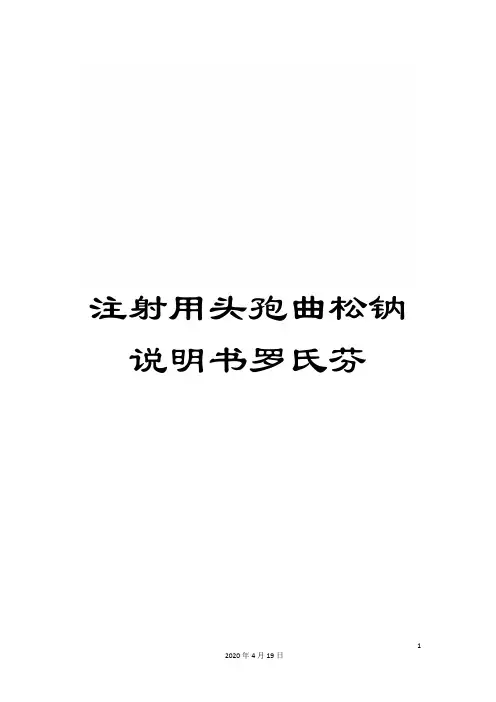 注射用头孢曲松钠说明书罗氏芬范文
