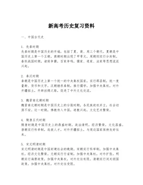 新高考历史复习资料