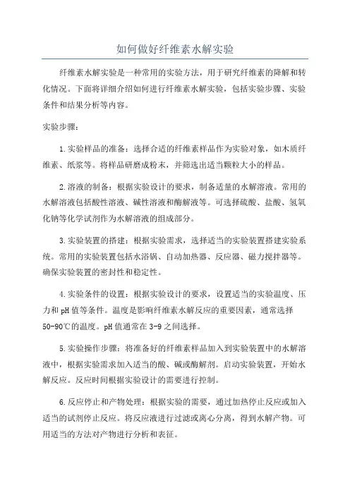 如何做好纤维素水解实验
