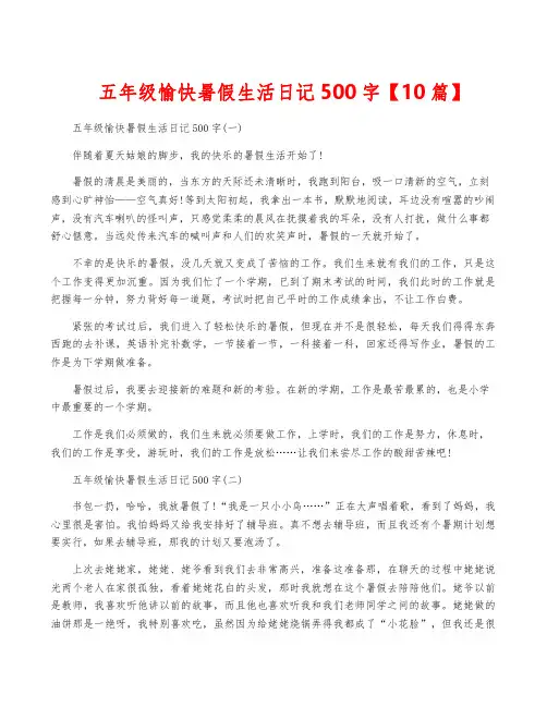 五年级愉快暑假生活日记500字【10篇】