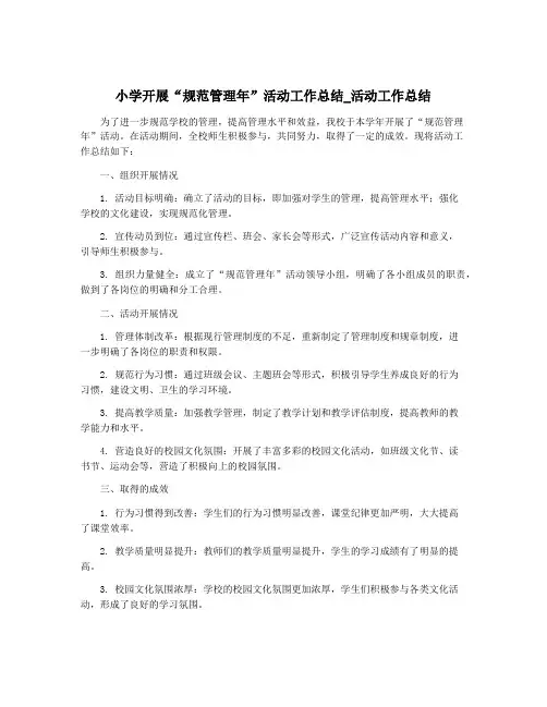 小学开展“规范管理年”活动工作总结_活动工作总结