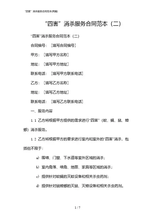 2024年“四害”消杀服务合同范本(二篇)