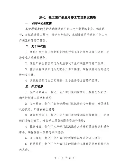 焦化厂化工生产装置开停工管理制度模版