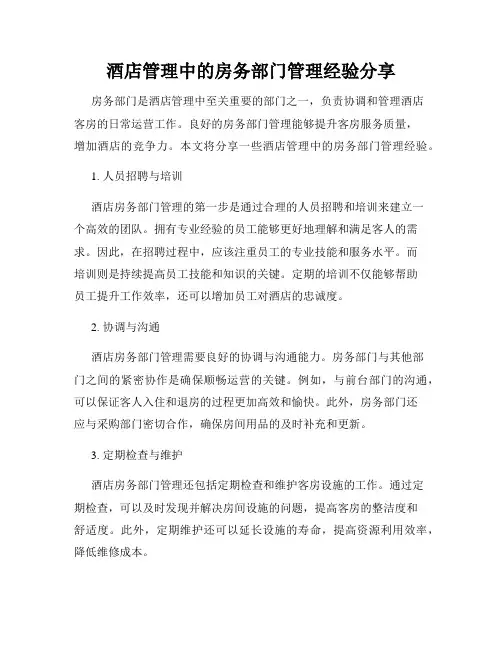 酒店管理中的房务部门管理经验分享