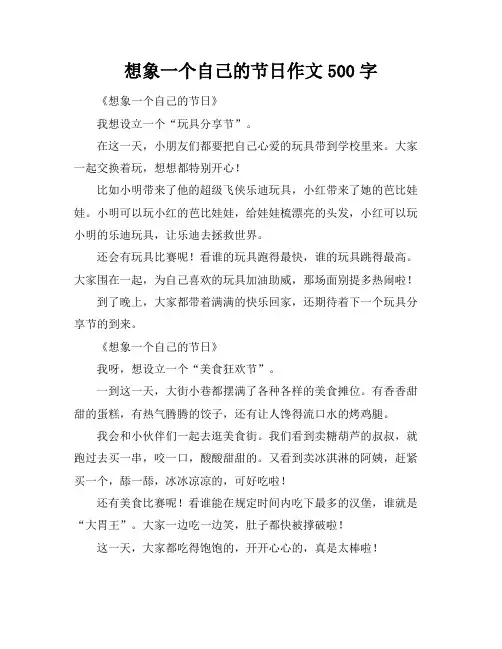 想象一个自己的节日作文500字