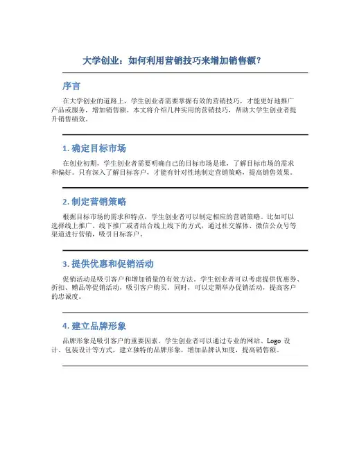 大学创业：如何利用营销技巧来增加销售额？