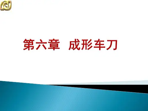 第六章 成形车刀