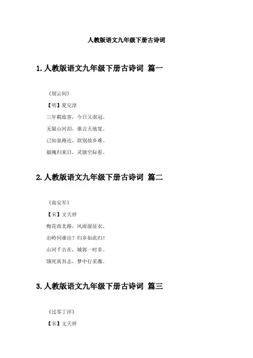 人教版语文九年级下册古诗词