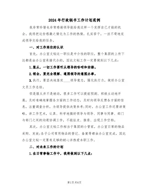 2024年行政秘书工作计划范例（2篇）