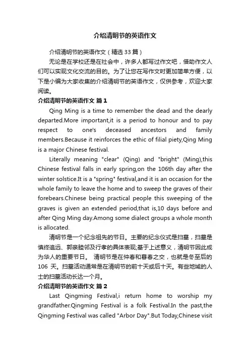介绍清明节的英语作文（精选33篇）