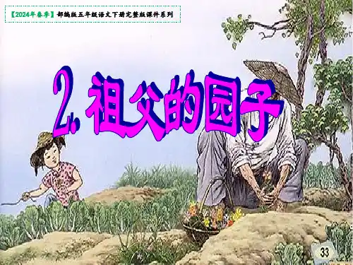 《祖父的园子》课件(共21张PPT)