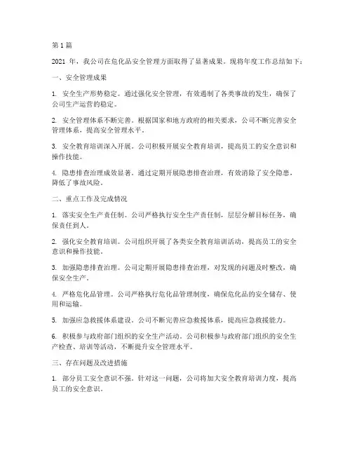 企业危化品年度总结(3篇)