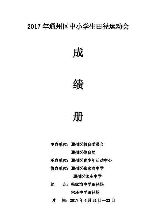 2017年通州区中小学生田径运动会