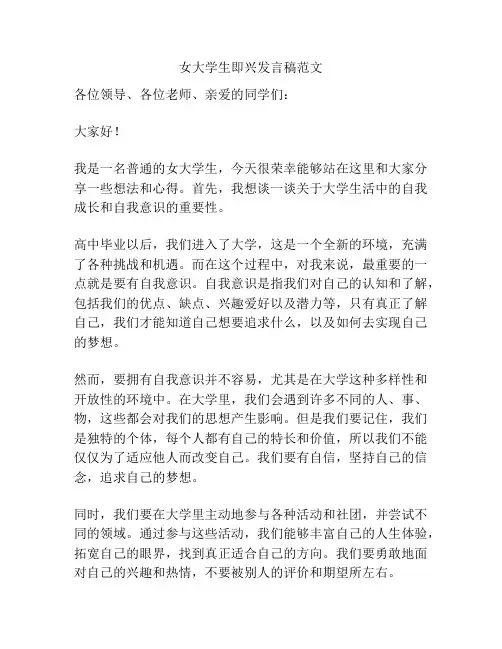 女大学生即兴发言稿范文