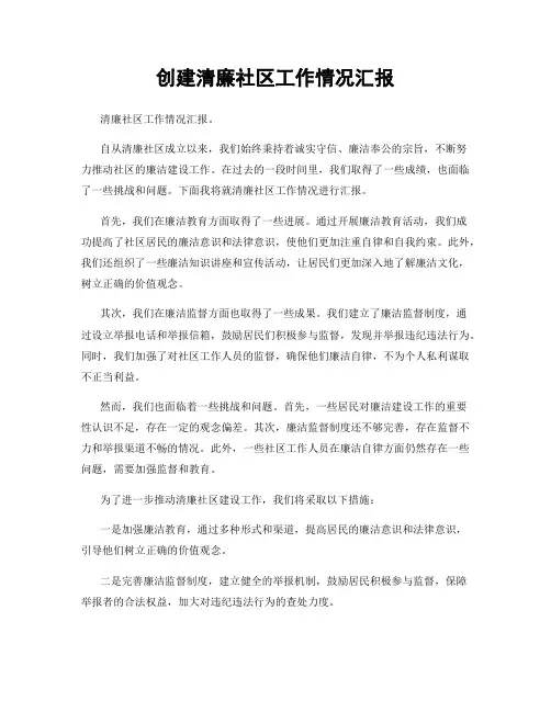 创建清廉社区工作情况汇报