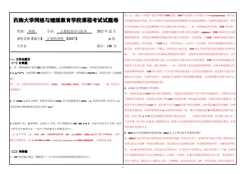 西南大学网络与继续教育学院(0087)《计算机网络》大作业A