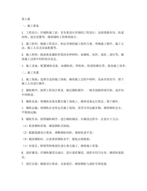 铺轨工程施工布置(3篇)