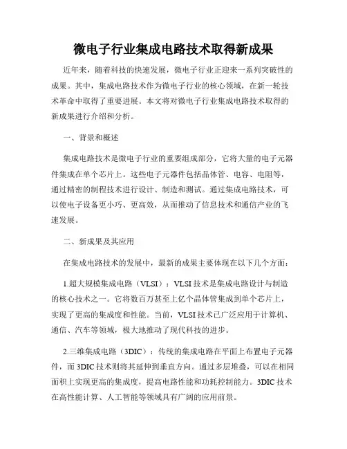 微电子行业集成电路技术取得新成果
