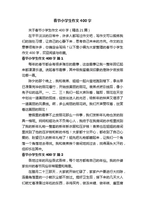春节小学生作文400字