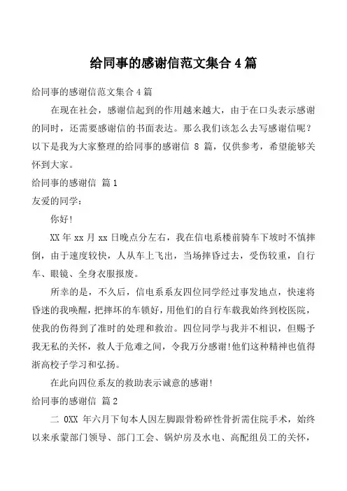 给同事的感谢信范文集合4篇