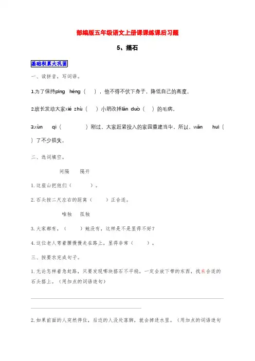 最新部编版五年级语文上册《搭石》课课练课后习题(附答案)