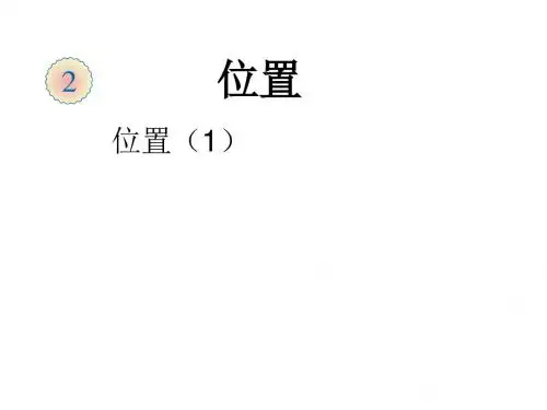最新人教版数学五年级上册第二单元《位置》ppt精品课件2