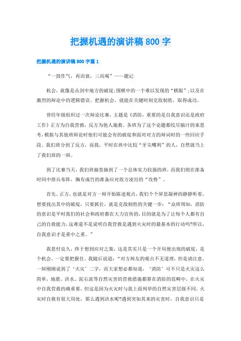把握机遇的演讲稿800字