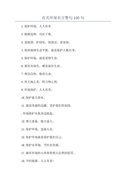 有关环保名言警句100句