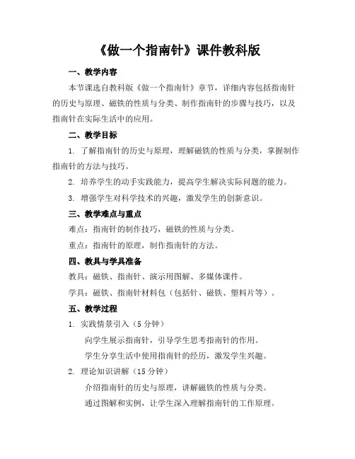《做一个指南针》课件教科版