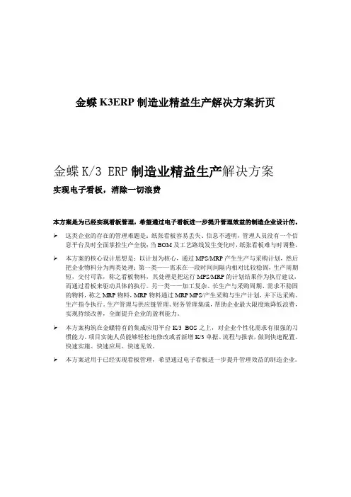 金蝶K3ERP制造业精益生产解决方案折页