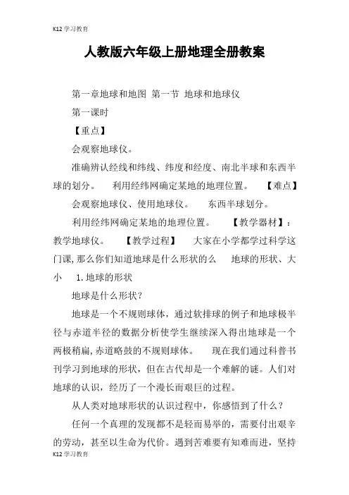 【K12学习】人教版六年级上册地理全册教案