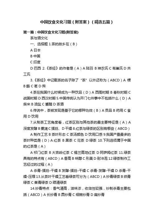 中国饮食文化习题（附答案）（精选五篇）