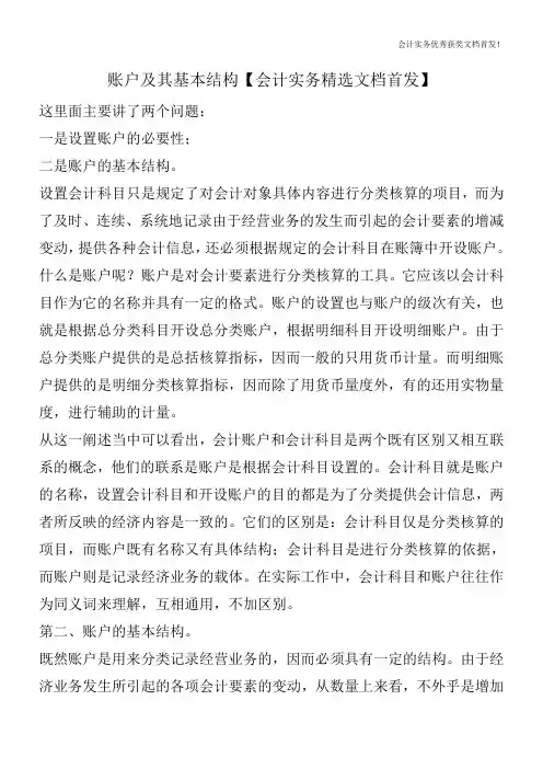 账户及其基本结构【会计实务精选文档首发】
