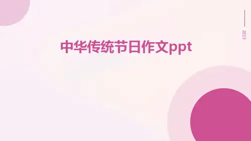 中华传统节日作文ppt
