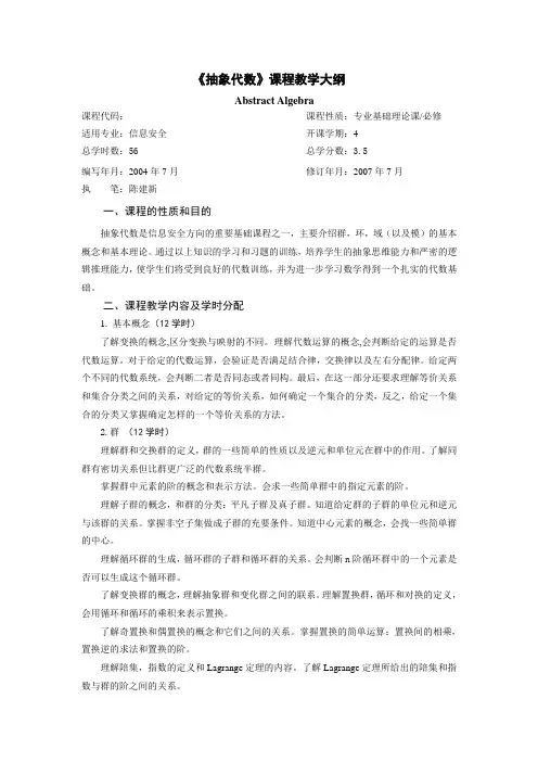 《抽象代数》课程教学大纲