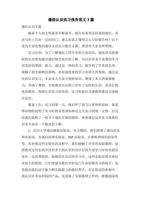通信认识实习报告范文3篇