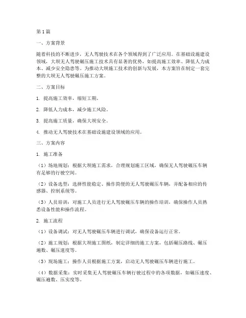 大坝无人驾驶碾压施工方案(3篇)