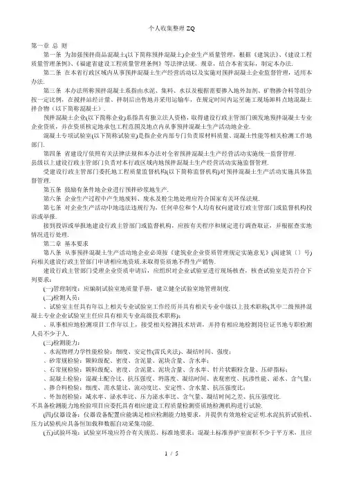 预拌商品混凝土质量管理办法