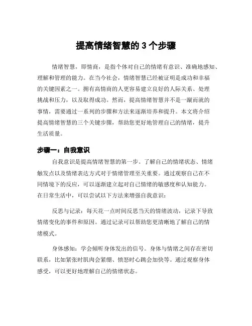 提高情绪智慧的3个步骤