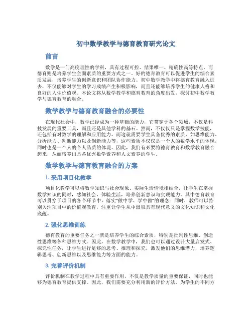 初中数学教学与德育教育研究论文