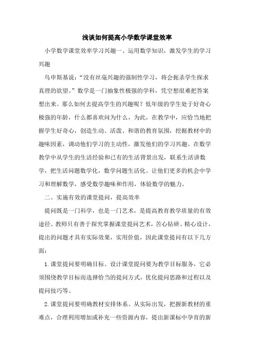 如何提高小学数学课堂效率[论文]