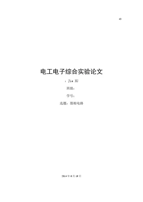 电工电子综合实验报告-裂相电路word版