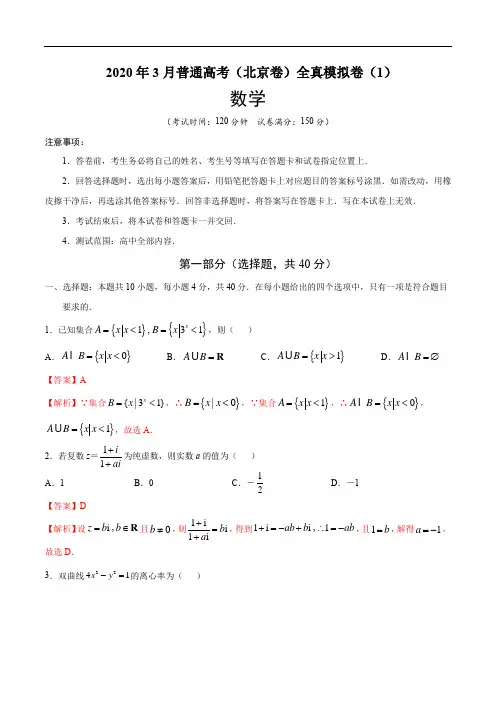 2020年3月普通高考(北京卷)全真模拟卷(1)(解析版)