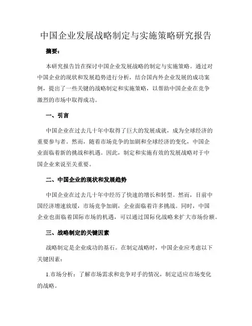 中国企业发展战略制定与实施策略研究报告