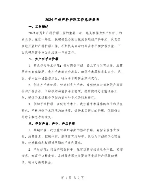 2024年妇产科护理工作总结参考(4篇)