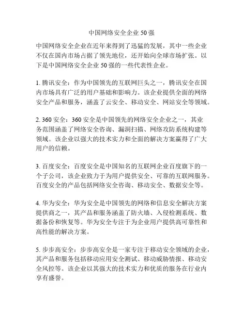 中国网络安全企业50强