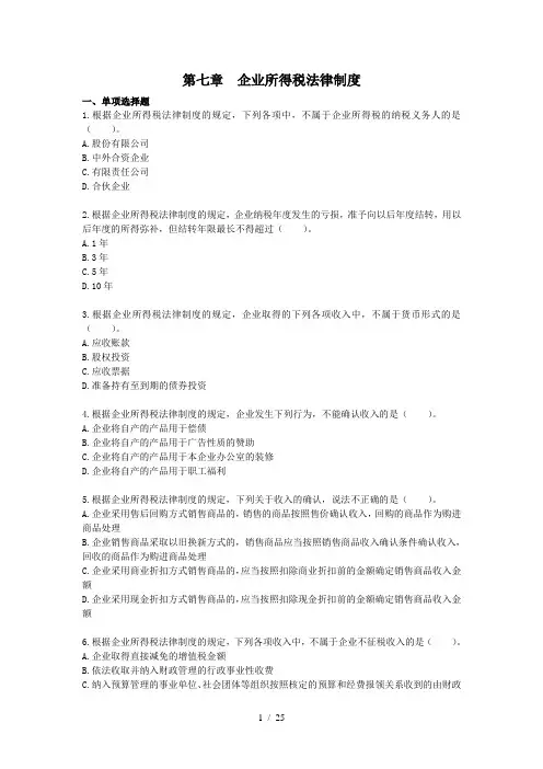 第七章企业所得税法律制度作业和答案